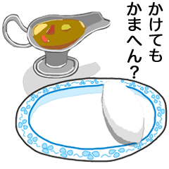 [LINEスタンプ] カレーなる日常（関西弁）