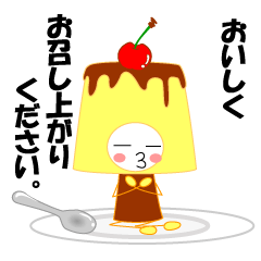 [LINEスタンプ] プリン好きの為の日常スタンプ