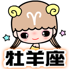 [LINEスタンプ] The Aries in love