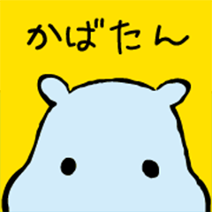 [LINEスタンプ] カバがCOVER