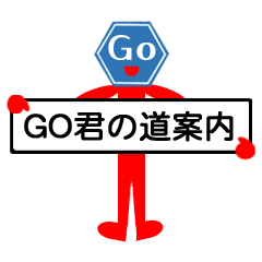 [LINEスタンプ] 道案内 GO君