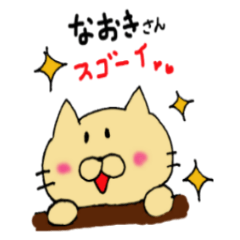 [LINEスタンプ] 動く！なおきさんに送るスタンプ