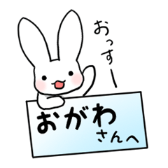 [LINEスタンプ] おがわさんに一言申すうさぎ