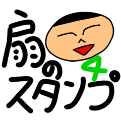 [LINEスタンプ] 扇のスタンプ4