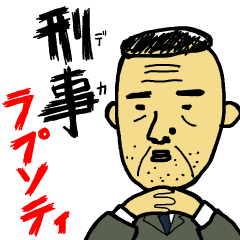 [LINEスタンプ] 刑事ラプソティ