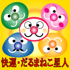 [LINEスタンプ] 快運・だるまねこ星人