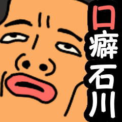 [LINEスタンプ] 人々の口癖in石川県の画像（メイン）