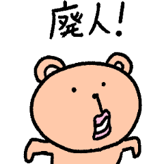 [LINEスタンプ] うざクマです。