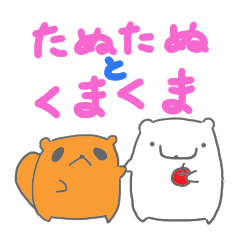 [LINEスタンプ] たぬたぬとくまくま