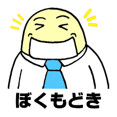 [LINEスタンプ] ぼくもどき