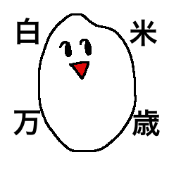 [LINEスタンプ] 白米万歳。