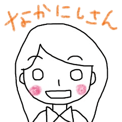 [LINEスタンプ] なかにしサン