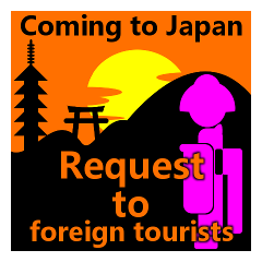[LINEスタンプ] 日本に来る外国人旅行客へのお願いスタンプの画像（メイン）