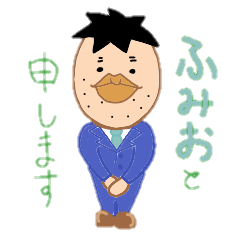 [LINEスタンプ] リーマンふみお