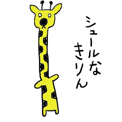 [LINEスタンプ] シュールなきりん