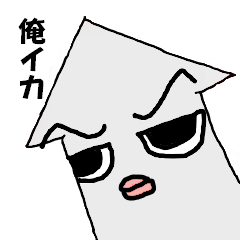 [LINEスタンプ] 俺はイカ