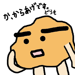 [LINEスタンプ] からあげさん