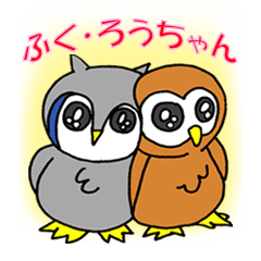 [LINEスタンプ] 梟のふくちゃん・ろうちゃんとその仲間