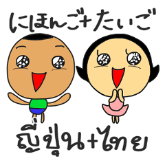 [LINEスタンプ] ドリ君とアンちゃん2(日本語＋タイ語）の画像（メイン）