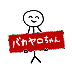 [LINEスタンプ] バカヤロちゃん