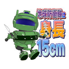 [LINEスタンプ] 地球防衛隊 身長15cm