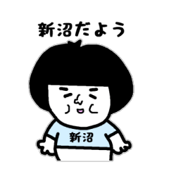 [LINEスタンプ] 新沼さん専用スタンプ