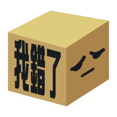 [LINEスタンプ] Boxes in Taiwan_Movedの画像（メイン）