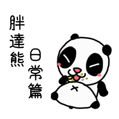 [LINEスタンプ] Pandabear Daily V1