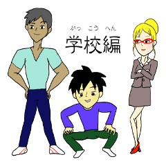 [LINEスタンプ] 勝手なイメージ～学校編～