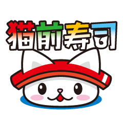 [LINEスタンプ] 猫前寿司！