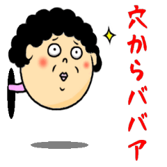 [LINEスタンプ] 穴からババア