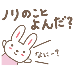 [LINEスタンプ] のりちゃんうさぎ cute rabbit for Nori