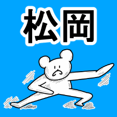 [LINEスタンプ] 松岡さんスタンプの画像（メイン）