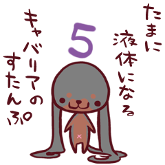 [LINEスタンプ] たまに液体になるキャバリアのすたんぷ5