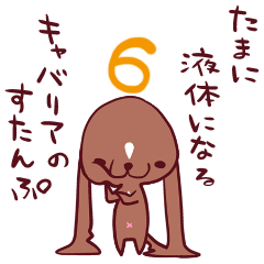 [LINEスタンプ] たまに液体になるキャバリアのすたんぷ6