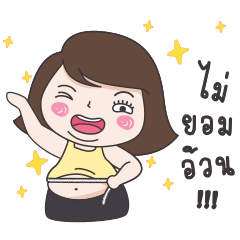 [LINEスタンプ] Mai Yom Auon
