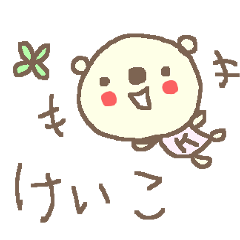 [LINEスタンプ] けいちゃんズ基本セットKei cute bearの画像（メイン）