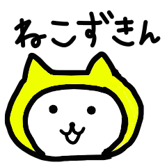 [LINEスタンプ] 毎日ねこずきん
