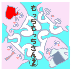 [LINEスタンプ] もっちもっちさん ②