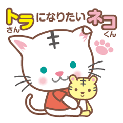 [LINEスタンプ] トラになりたいネコくん