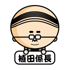 [LINEスタンプ] 係長植田