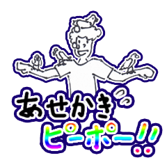 [LINEスタンプ] 奇跡の『あせかきピーポー！！』