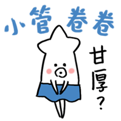 [LINEスタンプ] Tubby Squid