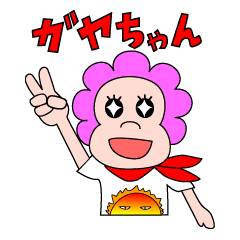 [LINEスタンプ] ガヤちゃん