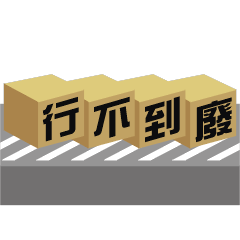 [LINEスタンプ] Boxes in Taiwan_Moves Again