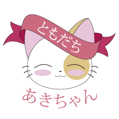 [LINEスタンプ] Akichan Kitten Friends！