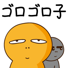 [LINEスタンプ] ゴロゴロ子の日々