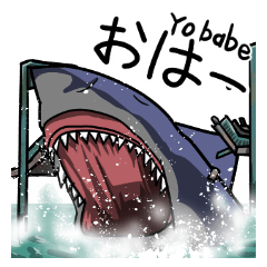 [LINEスタンプ] サメが来る！