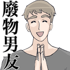 [LINEスタンプ] Lousy Boyfriend