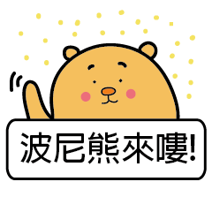 [LINEスタンプ] PonyBear